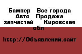 Бампер - Все города Авто » Продажа запчастей   . Кировская обл.